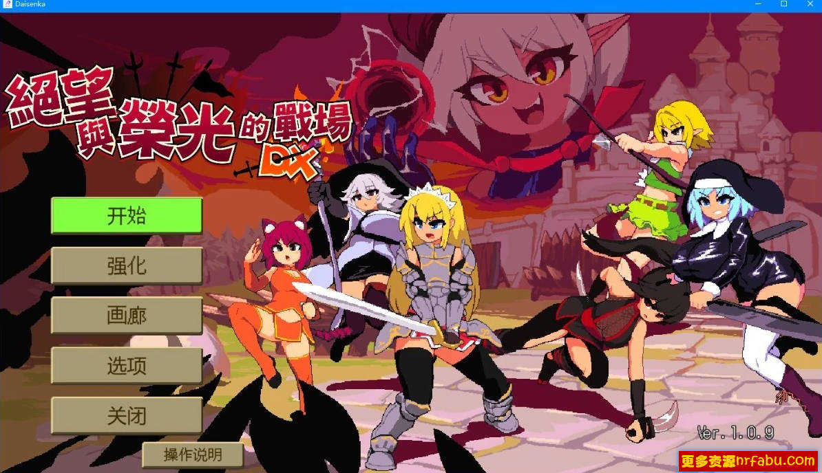 【PC/2D/SLG/中文】绝望与荣光的战场DX V1.0.9 STEAM官中版+DLC【1G】