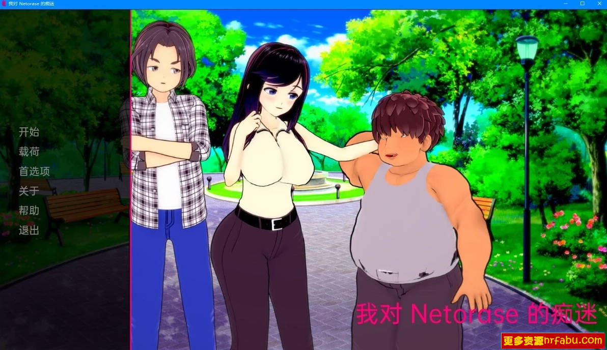 【SD/3D/SLG/汉化】我对网易的痴迷 V0.3 双端汉化版【1.8G】