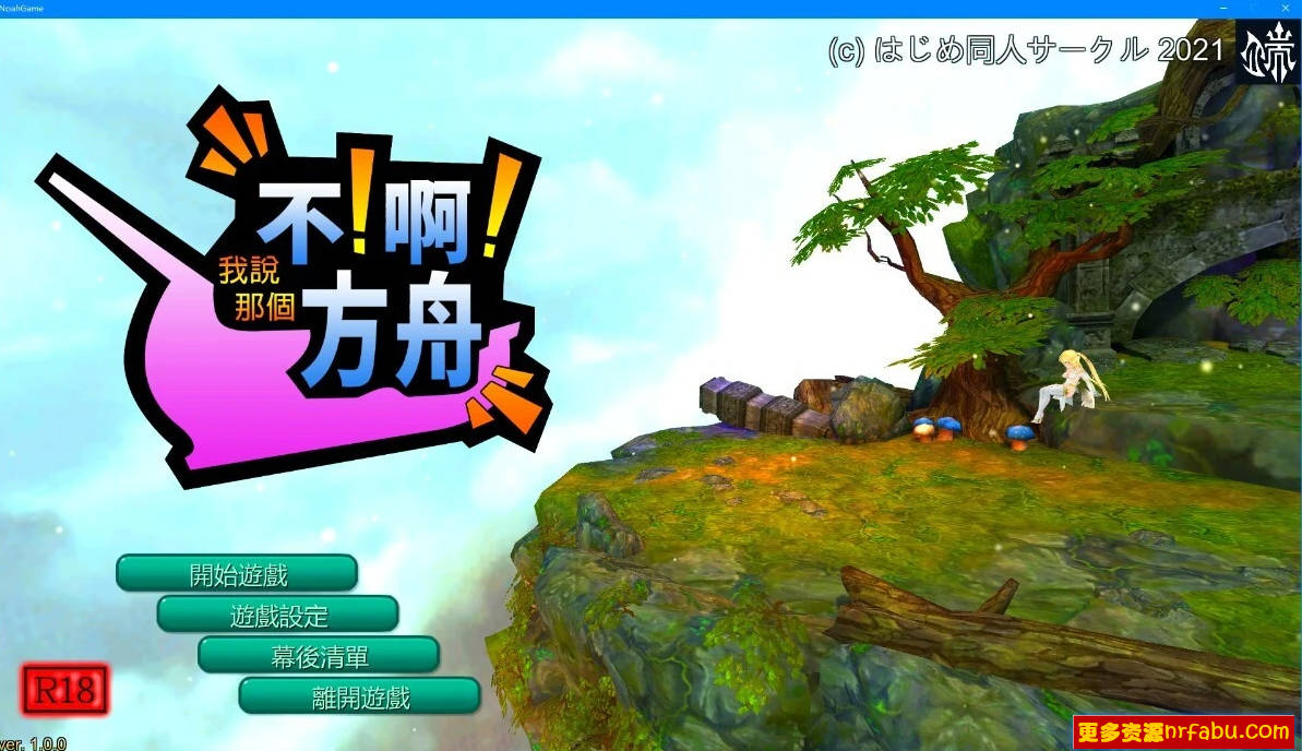 【PC/3D/SLG/中文】不！啊！方舟No!Ah!'s Ark V1.0.0 STEAM官方中文版【1.7G】