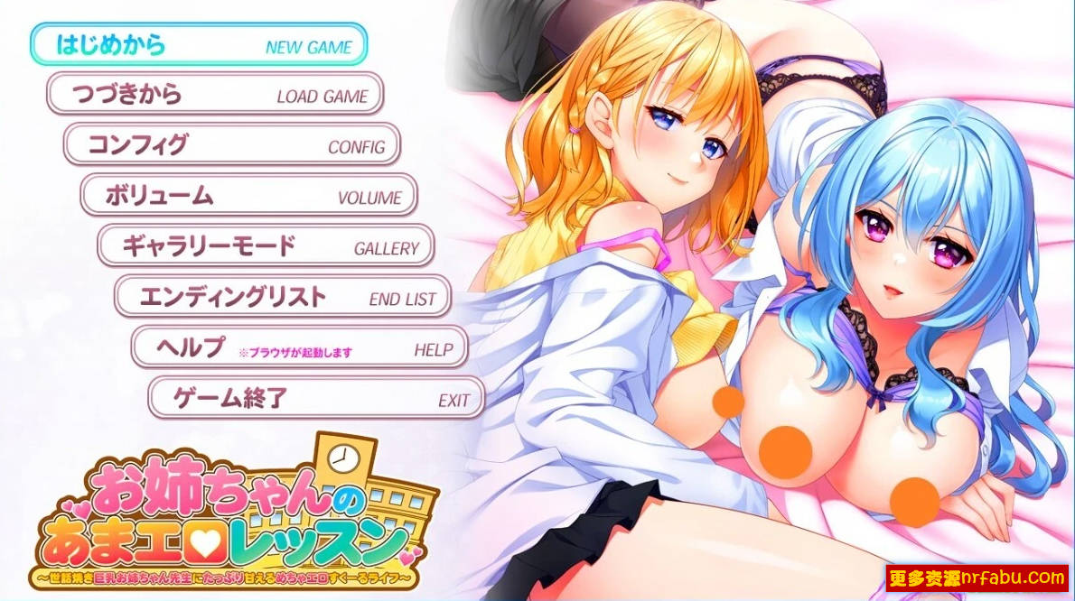 【PC/2D/GAL/汉化】姐姐的甜蜜瑟情课程~ AI汉化版【2.7G】