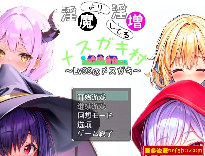 【PC/2D/RPG/汉化】比银魔还更银乱的雌小鬼村 AI汉化版【500M】