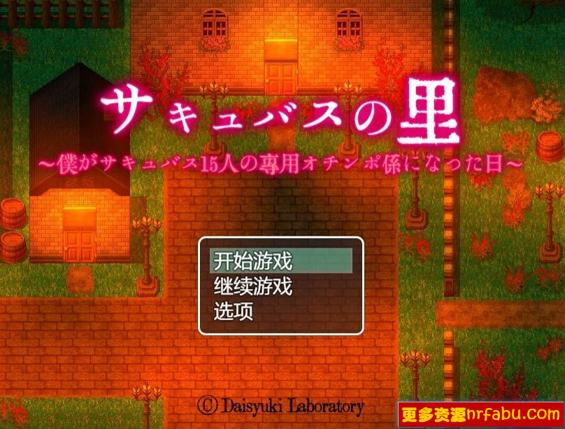 【PC/2D/RPG/汉化】魅魔之乡 Succubus No Sato AI汉化版【500M】