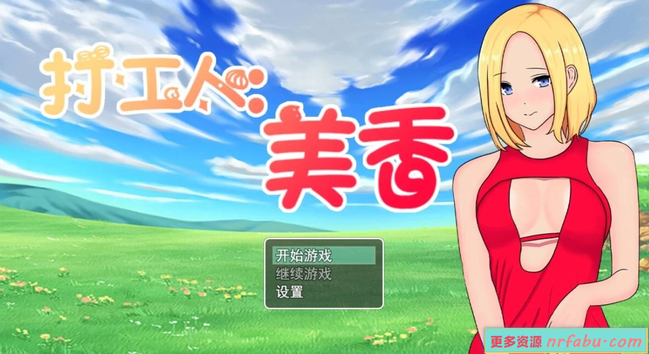 【PC/2D/RPG/中文】打工人:美香 V1.0 STEAM官方中文版【320M】