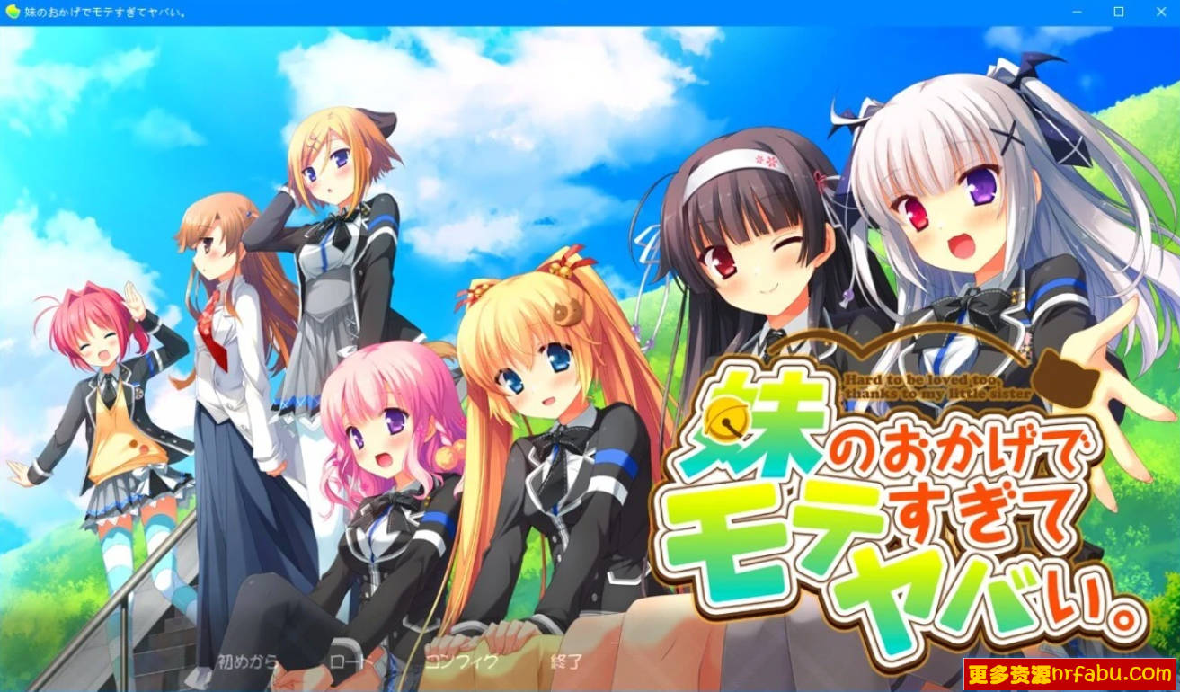 【SD/2D/大型ADV/汉化/全CV】多亏了妹妹,我太受欢迎了!双端云汉化版+CG【2.5G】