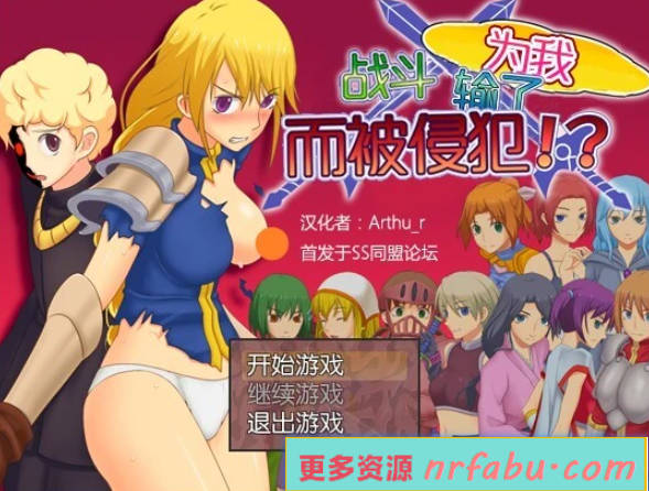 【PC/2D/RPG/汉化】为我战斗输了而被侵犯 精翻汉化版+存档【300M】