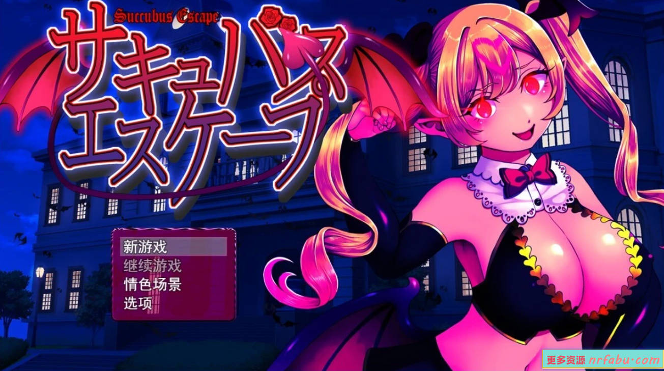 【PC/2D/RPG/汉化】魅魔逃脱 サキュバスエスケープ V1.0 AI汉化版【800M】