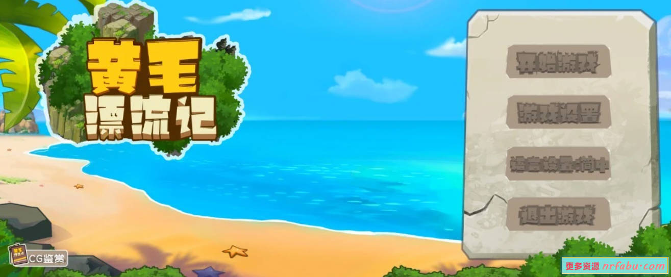 【PC/2D/SLG/中文】黄毛漂流记 V1.6.0.4 STEAM官方中文步兵版【1.8G】