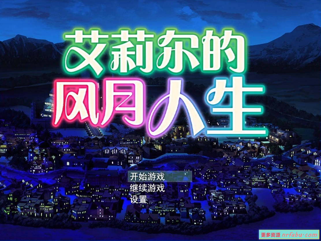 【PC/2D/RPG/中文】艾莉尔的风月人生 V1.02 STEAM官方中文版+DLC【740M】