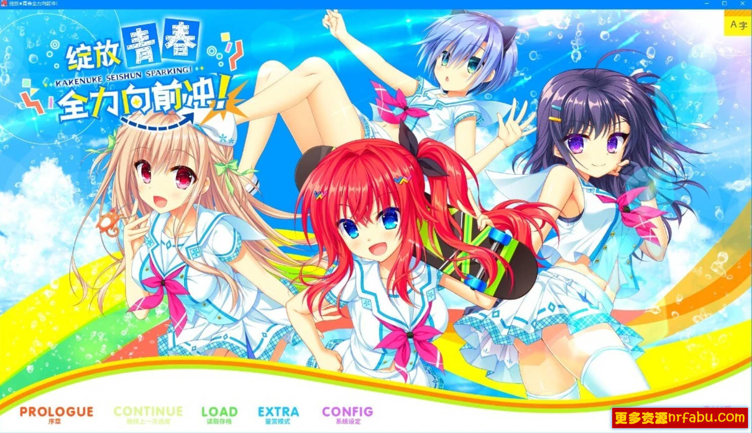 【PC/2D/GAL/中文】绽放★青春全力向前冲!V1.01 STEAM官方中文步兵版【7.9G】