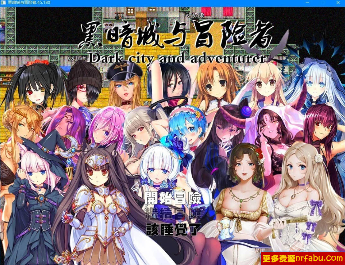 【PC/2D/超大型RPG/中文】黑暗城与冒险者 Ver45.180 超级VIP挂机版[丝O袜]【3.2G】