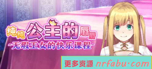 【PC/2D/ADV/中文】纯纯公主的唇唇~无瑕王女的快乐课程 STEAM官中步兵【1.5G】