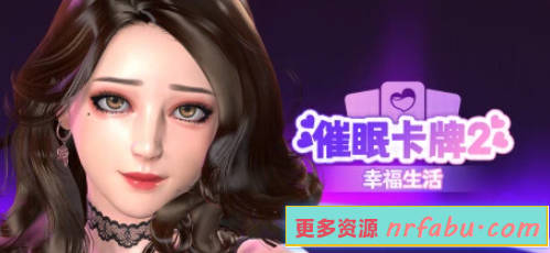 【PC/3D/SLG/中文】催眠卡牌2-幸福生活 V1.0 STEAM官方中文步兵版【1.1G】