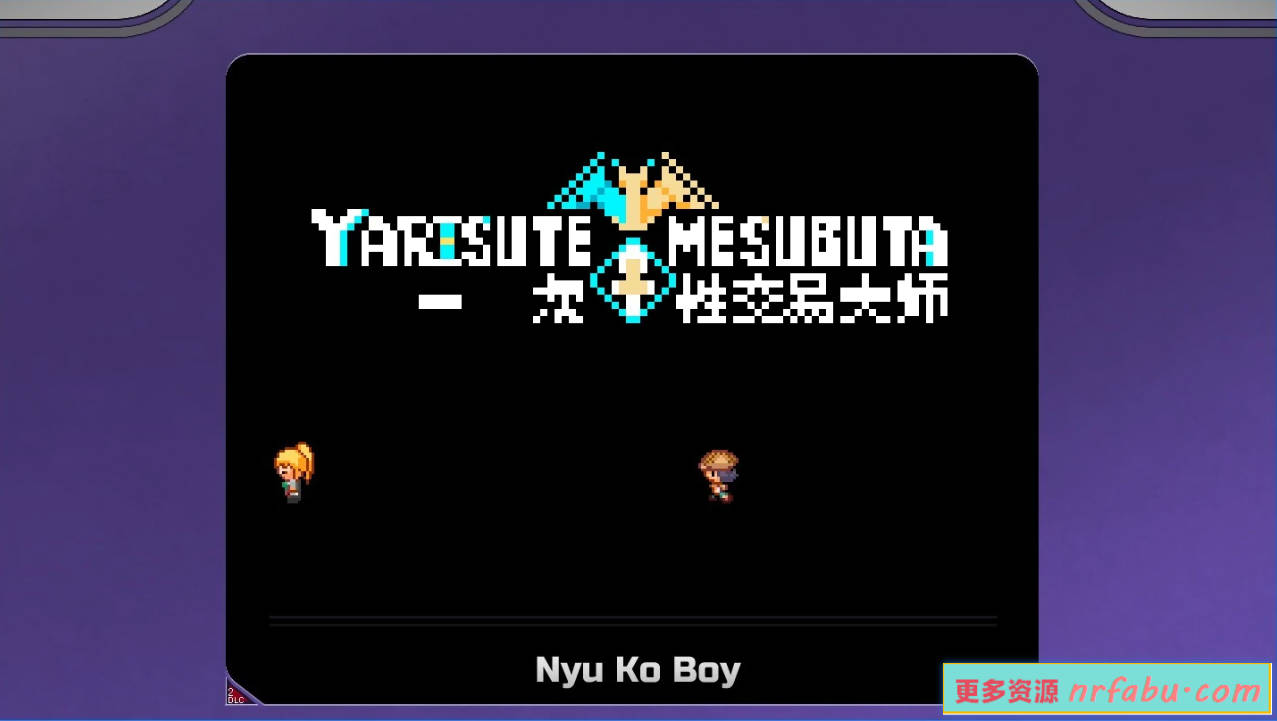 【PC/2D/RPG/中文】YARISUTEMESUBUTA~一次性交易大师~V3.03 STEMA官中+DLC1&2【4.2G】