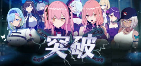 【PC/2D/RPG/中文】突破 Breakthru V1.0 STEAM官方中文版【1.2G】