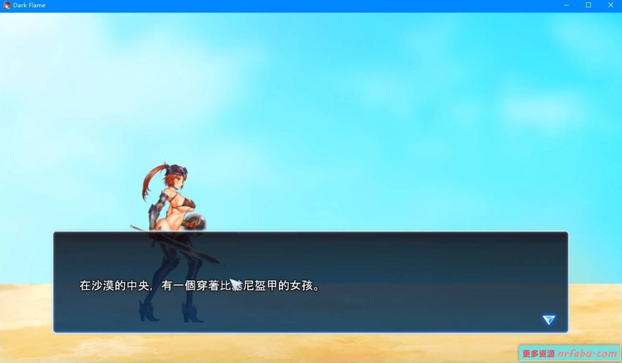 【PC/2D/SLG/中文】娜姆與蜃樓之館-Dark Flame DL官方中文版【510M】