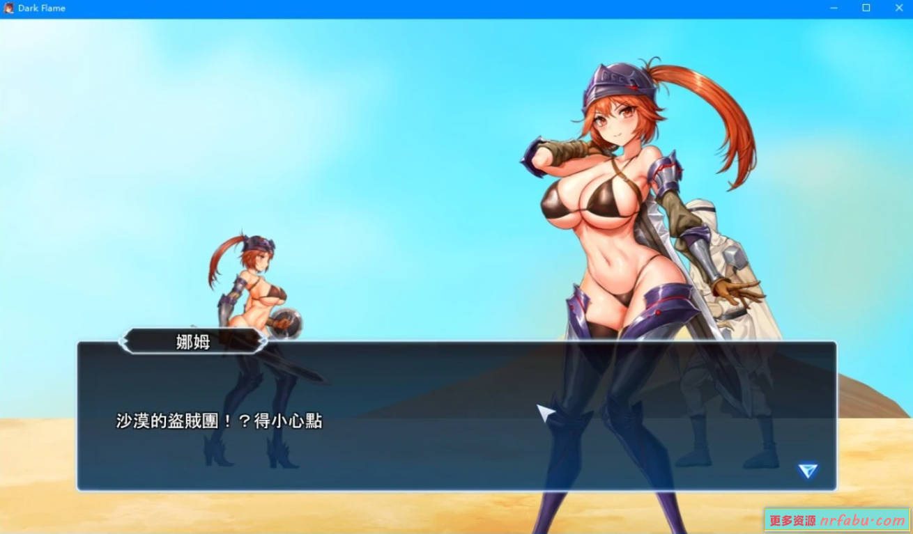 【PC/2D/SLG/中文】娜姆與蜃樓之館-Dark Flame DL官方中文版【510M】