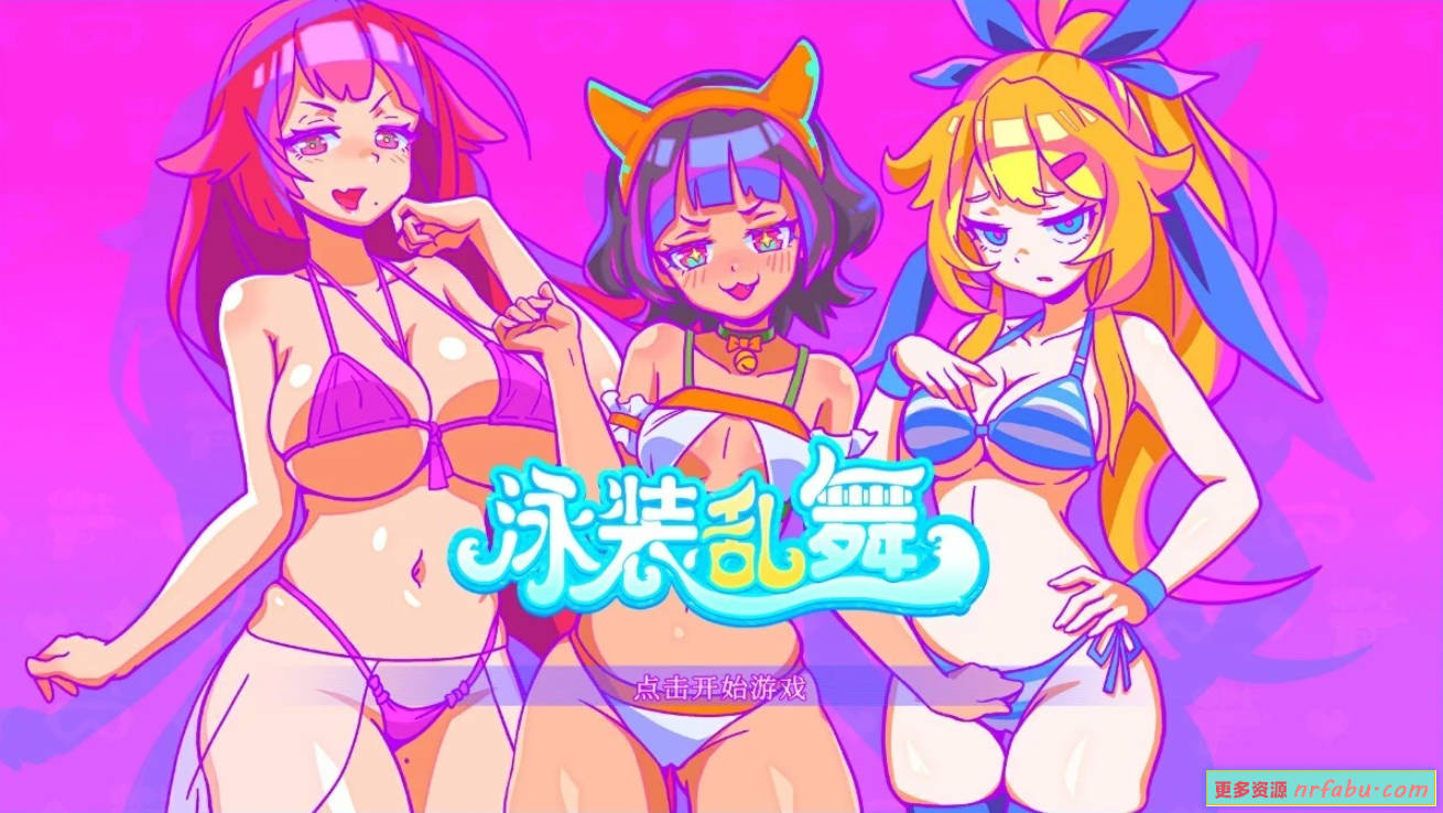 【PC/2D/SLG/中文】泳装乱舞 Swimsuit Dance B16152695 STEAM官方中文版【380M】