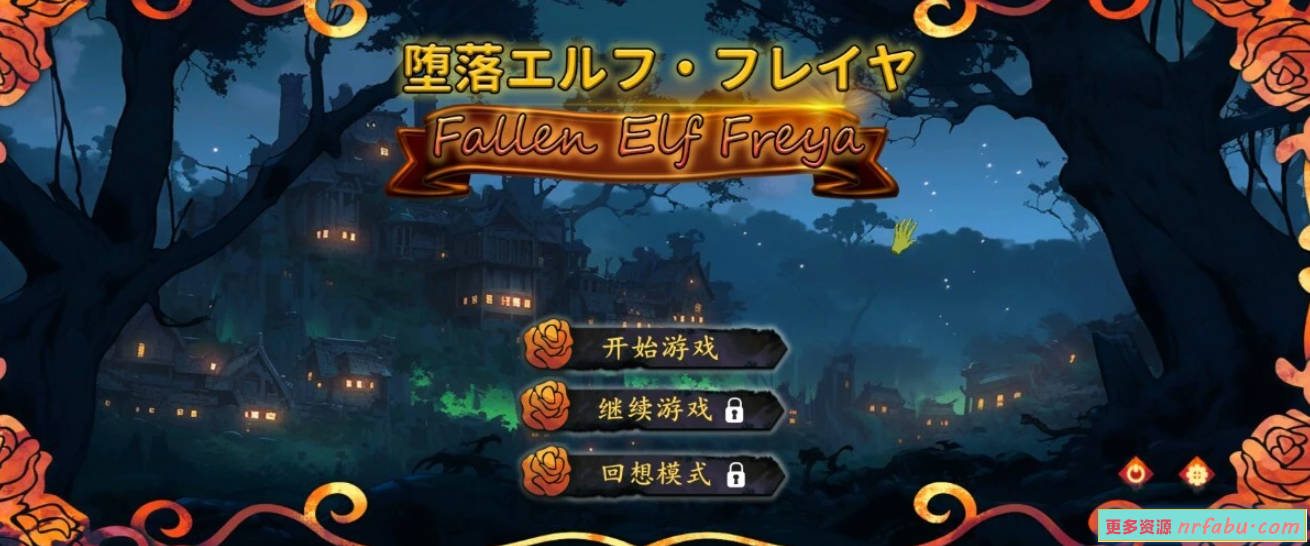 【PC/2D/SLG/中文】堕落精灵·芙蕾雅 DL官方中文版【650M】