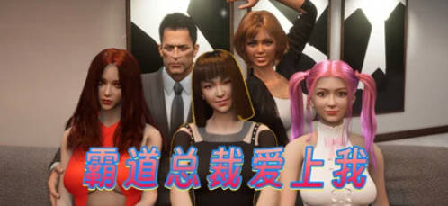 【PC/3D/SLG/中文】霸道总裁爱上我 The CEO Love Me V1.0 STEAM官中步兵+DLC【5.4G】