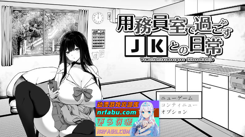 [PC/热门互动SLG/汉化/动态]在杂物间与女高中生度过的日常V1.03 挂载AI汉化版[更新][1G]