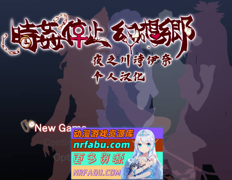 [SD/RPG/汉化/动态CG] 時间停止幻想乡 精修汉化版 [PC+安卓][900M]