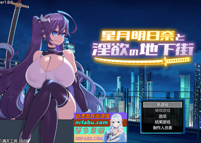 [PC/热门RPG/汉化]星月明日奈与淫欲的地下街 内嵌AI汉化版+存档[新汉化/战斗H][2.3G]
