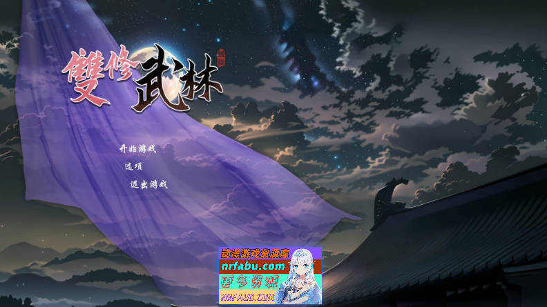 [PC/武侠肉鸽SLG/中文/动态]双修武林 官方中文步兵版[新作][2.2G]