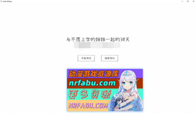 [PC/触摸互动SLG/汉化/动态]与不愿上学的妹妹一起的30天 机翻汉化版[新作][1G]