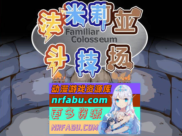 [PC/对战SLG/汉化/动态]法米莉亚斗技场 精翻汉化版[新汉化][1.5G]