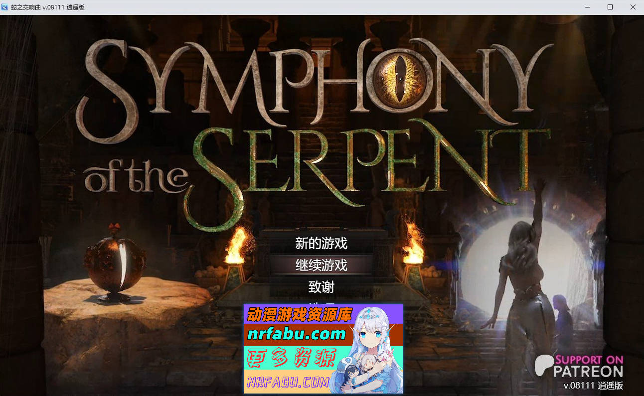 [SD/神级RPG/汉化/动态]蛇之交响曲V08111 逍遥汉化版[更新][PC+安卓][3G]