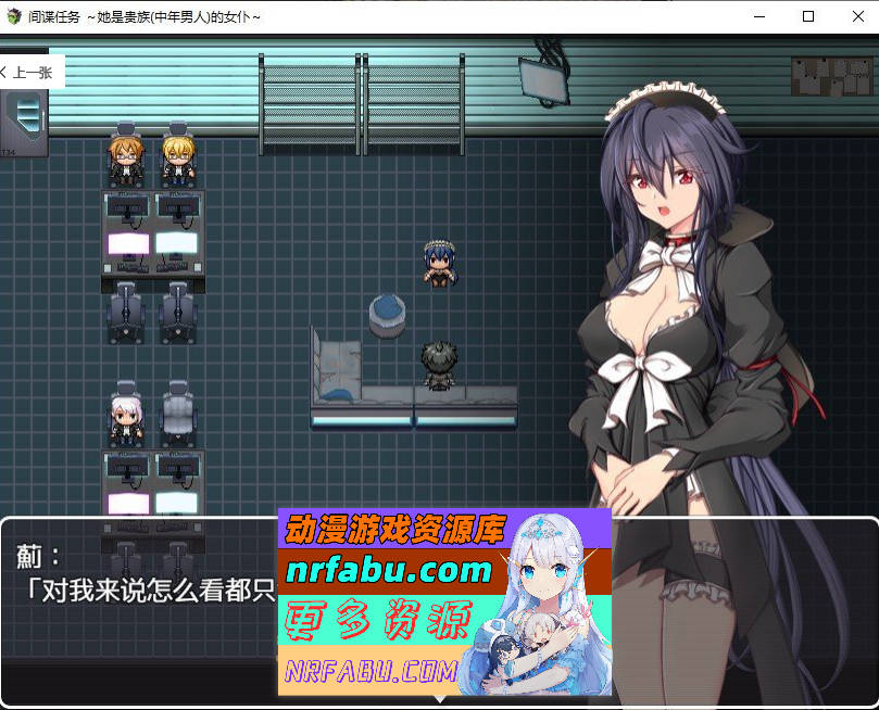 [SD/精品RPG/汉化/NTR]间谍任务～她是贵族的女仆～内嵌AI汉化版+存档[新汉化/全CV][PC+安卓][5.1G]
