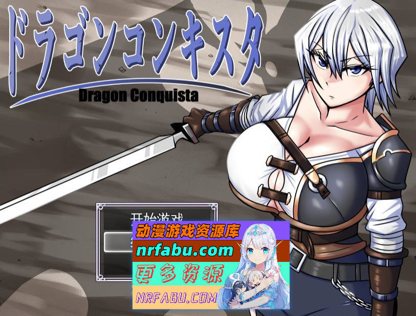 [PC/热门RPG/汉化]龙之征服者V1.1 挂载AI汉化版+存档[新汉化/战斗H][2.2G]