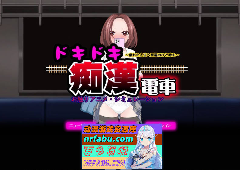 [PC/互动SLG/汉化/动态]心动痴汉电车 挂载AI汉化版+存档[新汉化][1.3G]