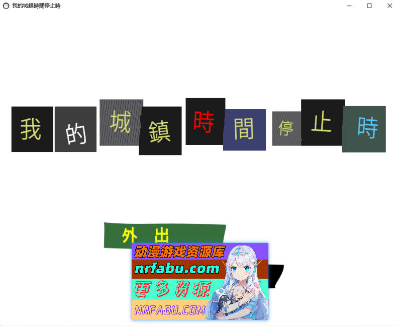 [PC/ACT/汉化/动态/CV]我的城镇时间停止时！官方中文版[80M]
