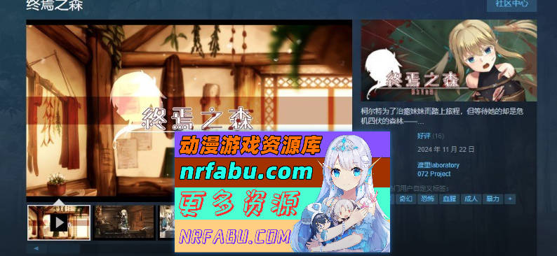 [PC/猎奇ADV/中文/重口]终焉之森 官方中文版+存档[新作][ 360M ]