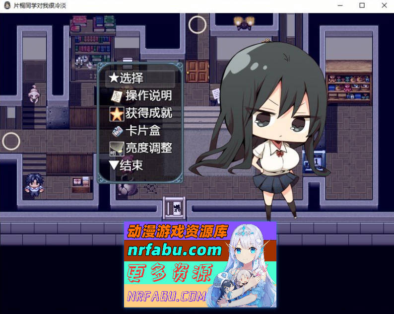 [PC/精品RPG/中文]片桐同学非常冷淡 官方中文步兵版+存档[新作][ 320M ]