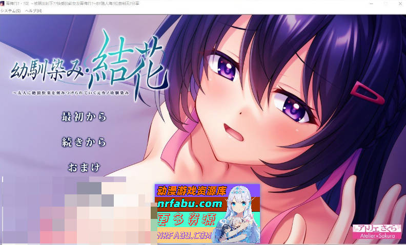 [PC/拔作ADV/汉化]青梅竹马・结花 ～被朋友刻下绝顶快感的前女友青梅竹马 AI汉化版+全CG存档[新汉化][1.2G]