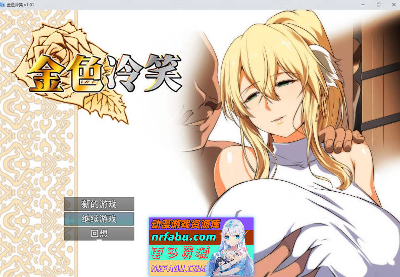 [PC/RPG/中文]金色冷笑V1.01 官方中文步兵版+存档[新作][550M]