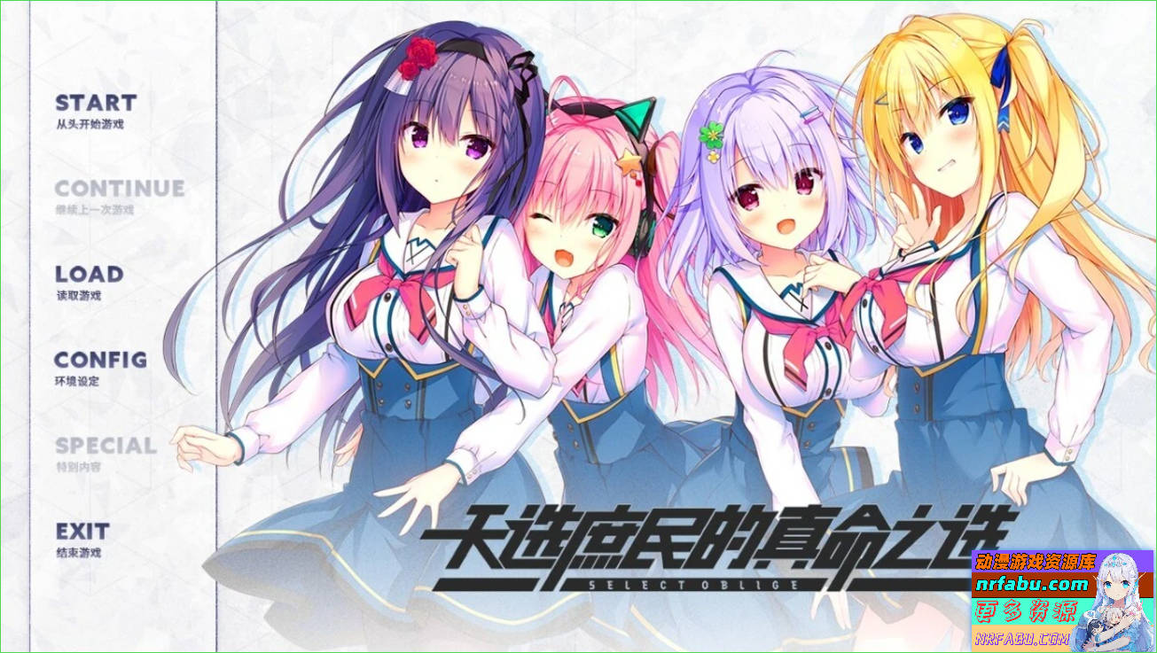 【PC/2D/GAL/中文】天选庶民的真命之选Select Oblige V1.0.0 STEAM官方中文版【7.8G】