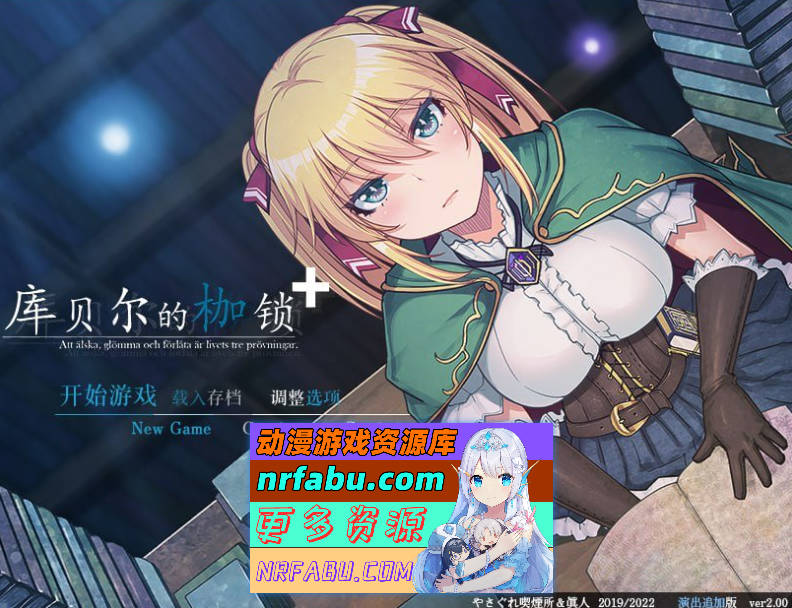 [PC/绿帽RPG/中文/全CV]库贝尔的枷锁 Ver2.03DLC+ V5 STEAM官方中文步兵版[2.1G]
