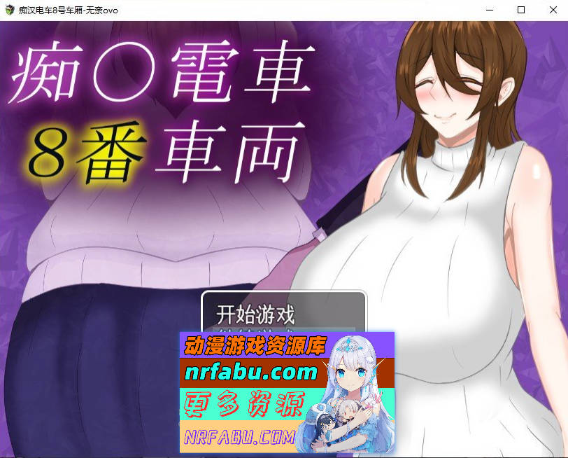 [PC/RPG/汉化]痴汉电车8号车厢 挂载AI汉化版+存档[新汉化][1.3G]