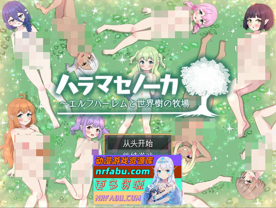 [PC/RPG/汉化]孕之农场～精灵后宫与世界树的牧场～挂载AI汉化版+存档[新汉化][1.9G]