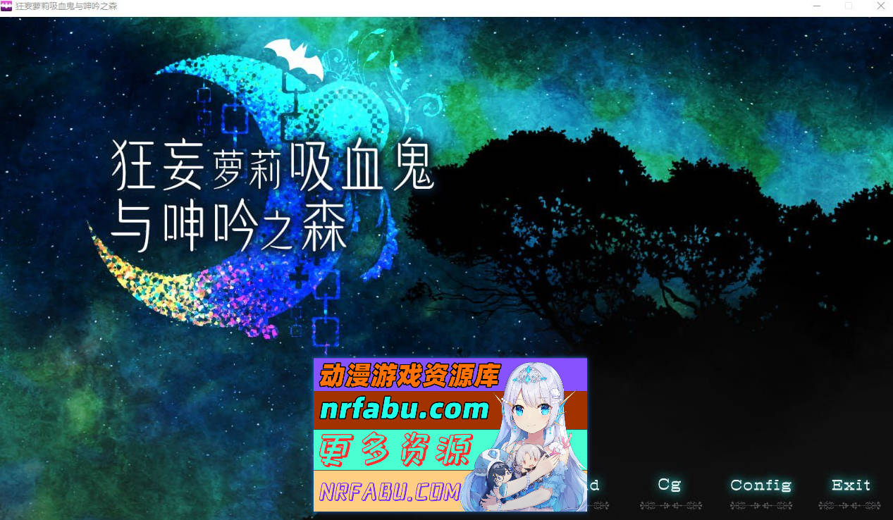 [PC/RPG/官中/CV] 狂妄萝莉吸血鬼与呻吟之森官方中文版[2G]