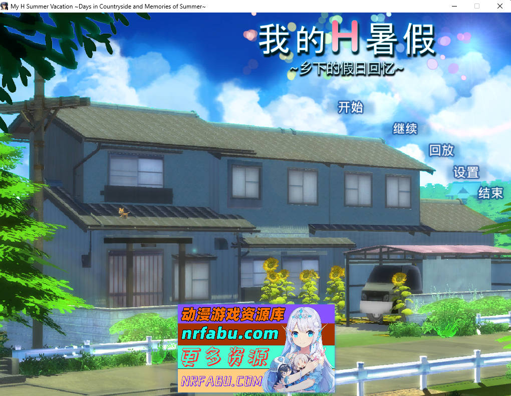 [PC/探索RPG/中文/动态]我的H暑假 官方中文版[佳作/CV][2.2G]