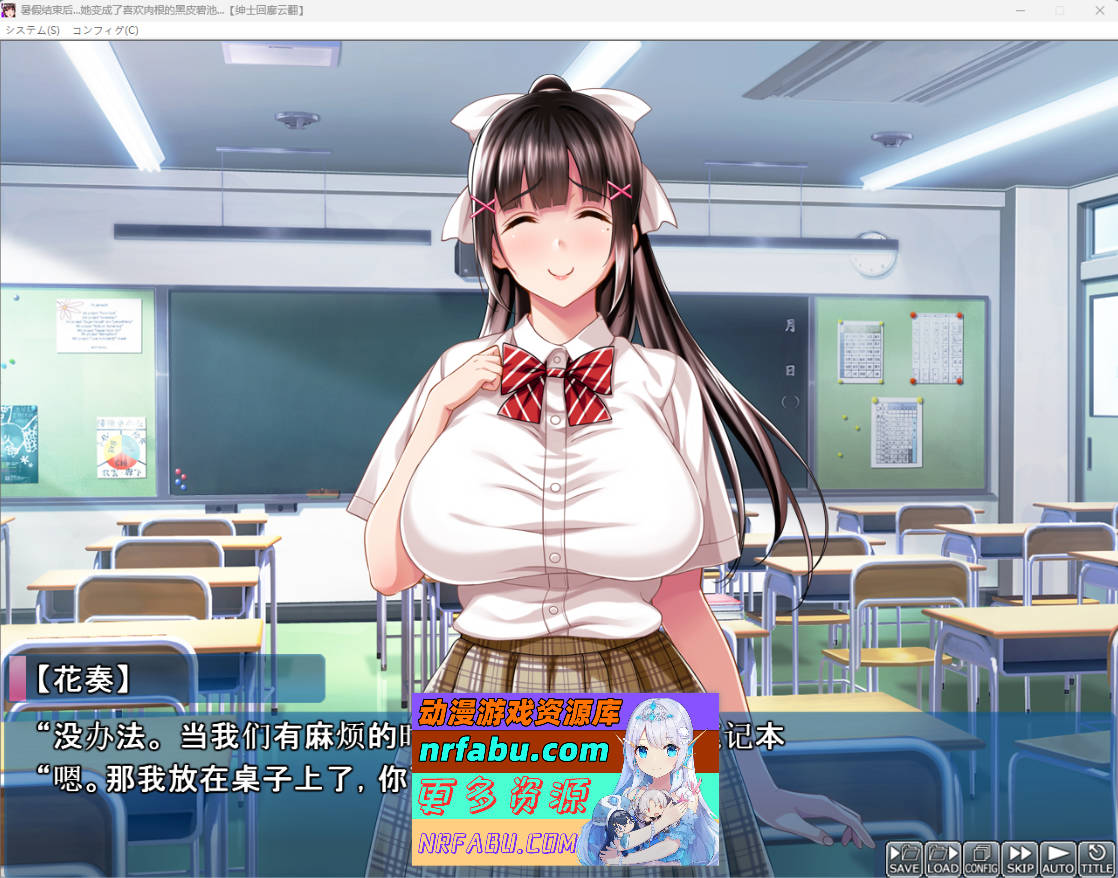 [PC/绿帽ADV/汉化]暑假结束后 她变成了喜欢肉根的黑皮碧池 汉化版[1.3G]