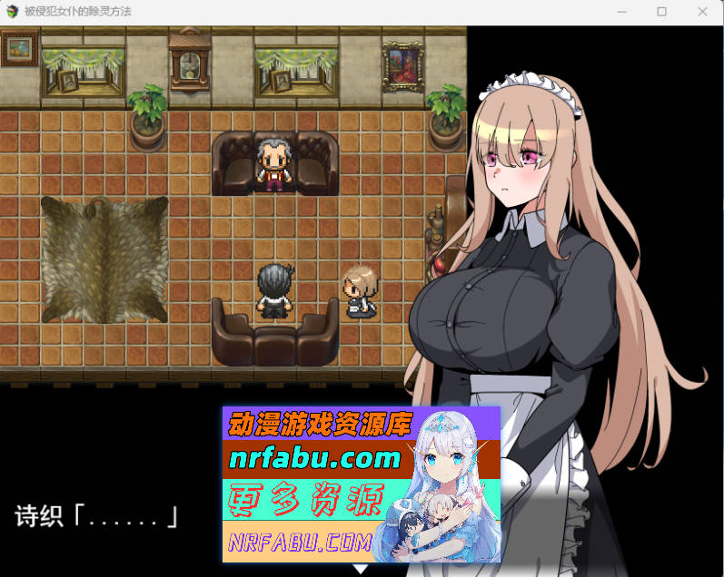 [PC/RPG/汉化/动态]被侵犯女仆的除灵方法挂载AI汉化版[650M]