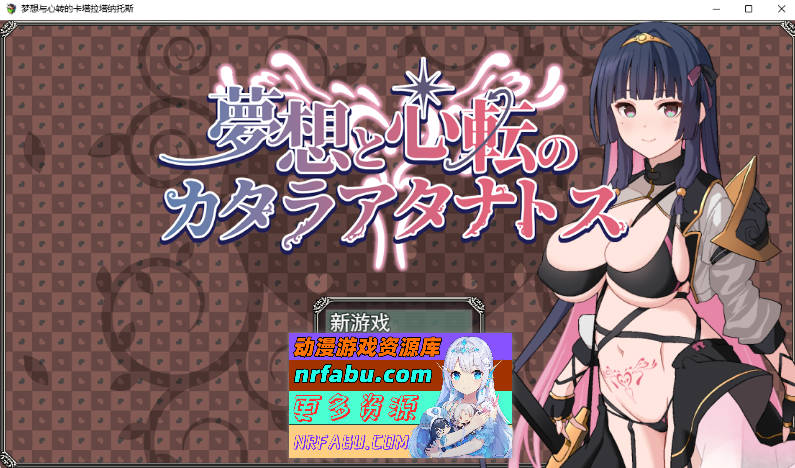 [PC/精品RPG/汉化/TS]梦想与心转的卡塔拉阿塔纳托斯挂载AI汉化版[1.2G]