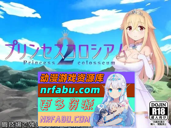 [PC/RPG/汉化]公主竞技场2 挂载AI汉化版[新汉化][2.1G]