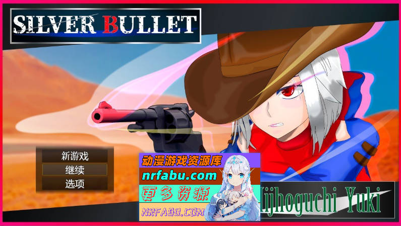 [PC/RPG/汉化]SILVER BULLET～陷入情欲的女警长与女圣骑士～官中AI汉化版+存档[新汉化][1.8G]