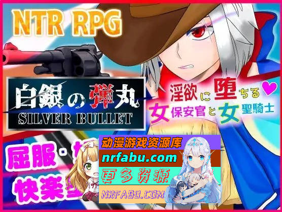 [PC/RPG/汉化]SILVER BULLET～陷入情欲的女警长与女圣骑士～官中AI汉化版+存档[新汉化][1.8G]